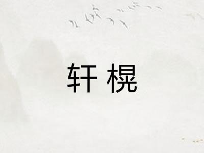 轩榥