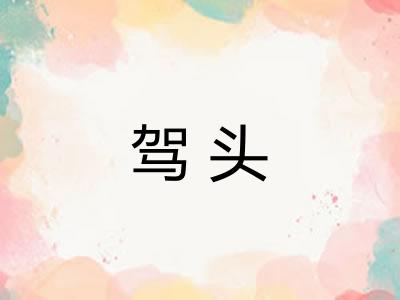 驾头