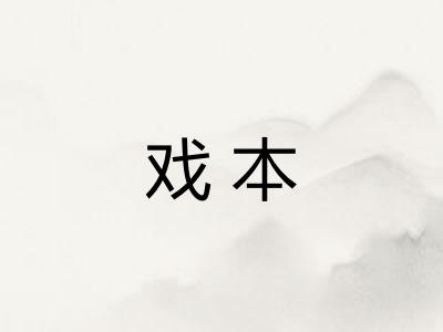 戏本