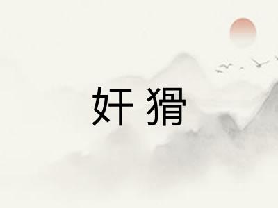 奸猾