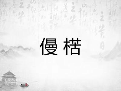 僈楛