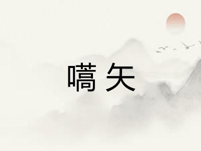 嚆矢