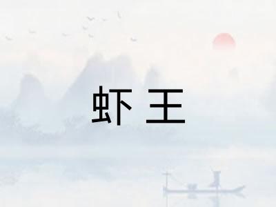 虾王