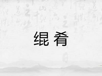 绲肴