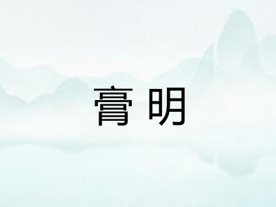 膏明