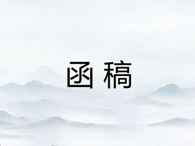 函稿