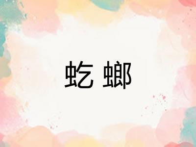 虼螂 虼螂