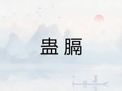 蛊膈