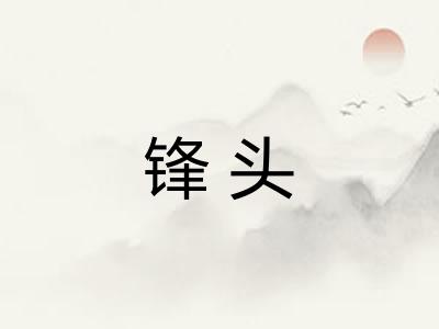 锋头 锋头