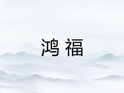 鸿福 鸿福