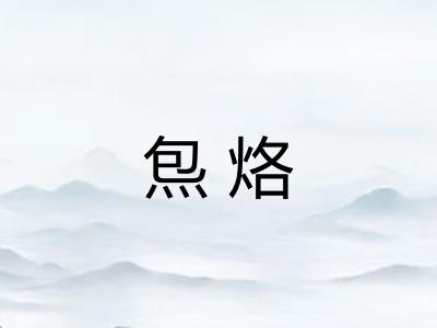 炰烙