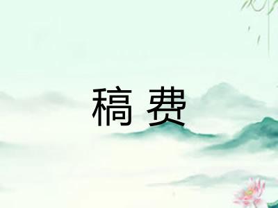 稿费