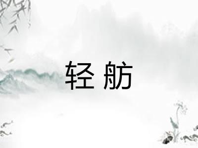 轻舫