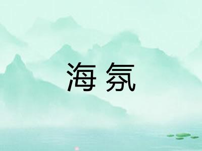 海氛