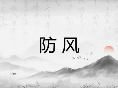 防风