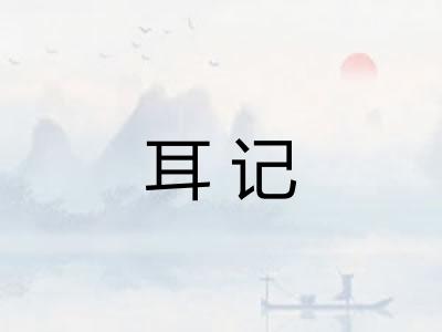 耳记