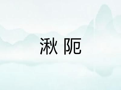 湫阨