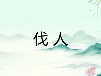 伐人