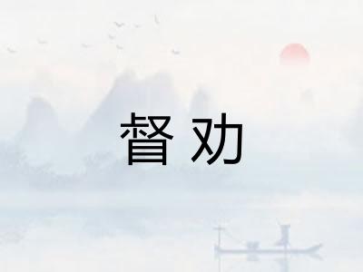 督劝 督劝