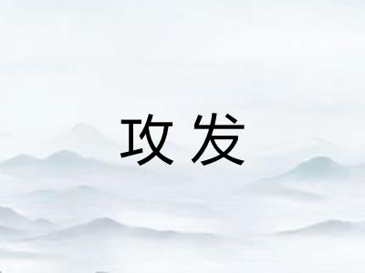 攻发