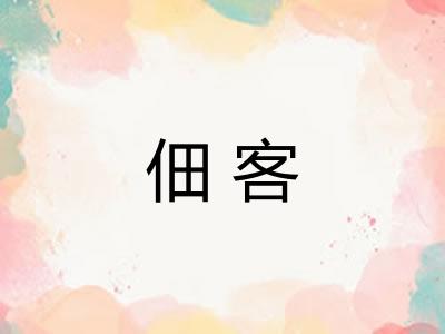 佃客 佃客