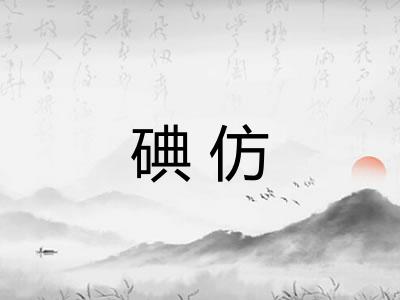 碘仿