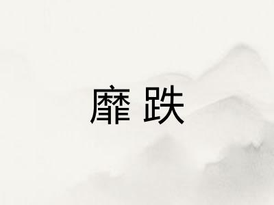 靡跌