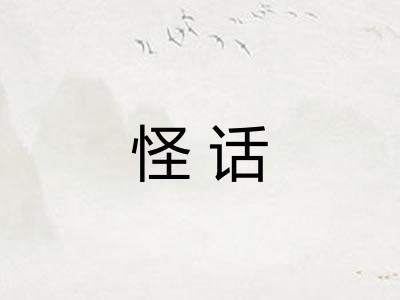 怪话