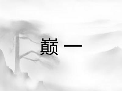 巅一