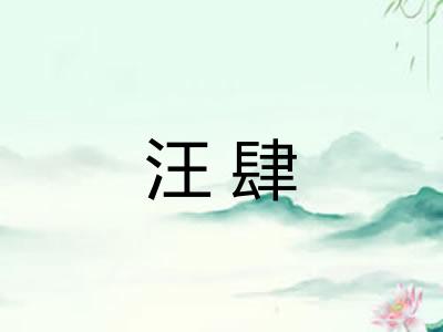 汪肆