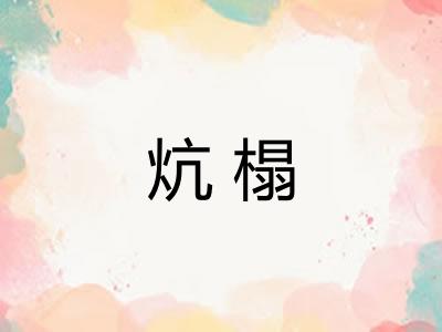 炕榻