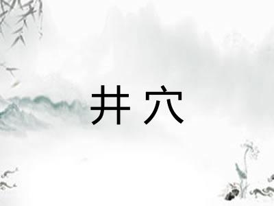 井穴