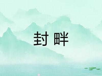 封畔