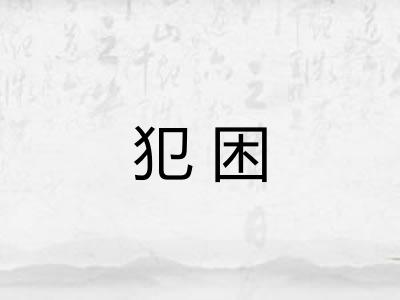 犯困