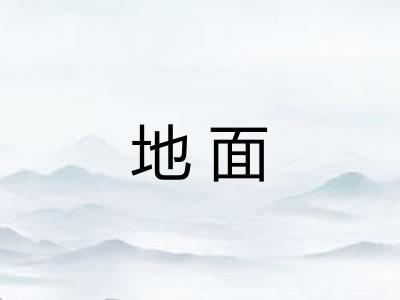 地面