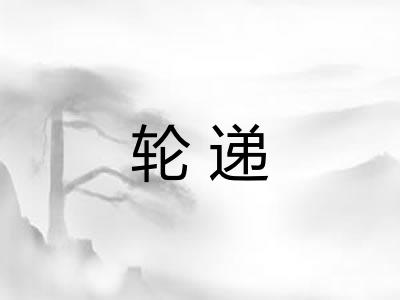 轮递
