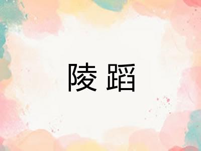 陵蹈