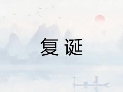 复诞