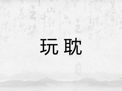 玩耽