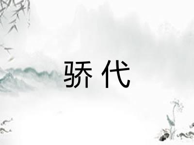 骄代