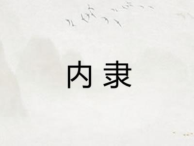 内隶