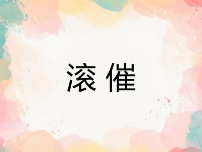 滚催 滚催