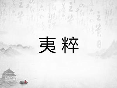 夷粹