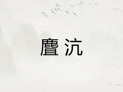 麆沆