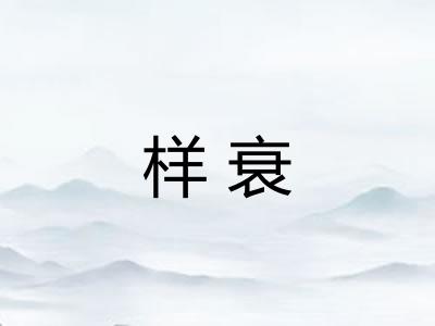 样衰