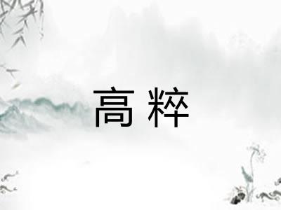 高粹