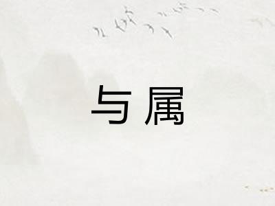 与属
