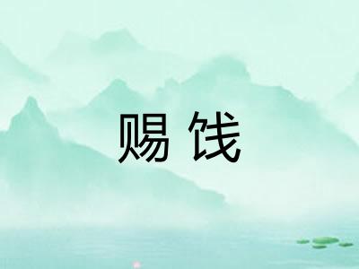 赐饯