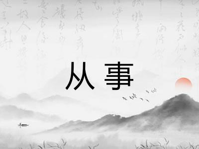 从事
