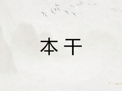本干 本干